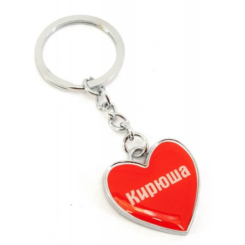 Брелок именной красное сердце Кирюша Киев - изображение 1