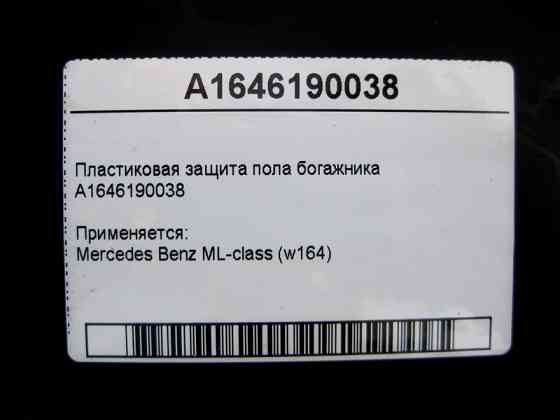Mercedes-Benz  A1646190038 Пластиковий захист підлоги богажника ML W164 Одеса