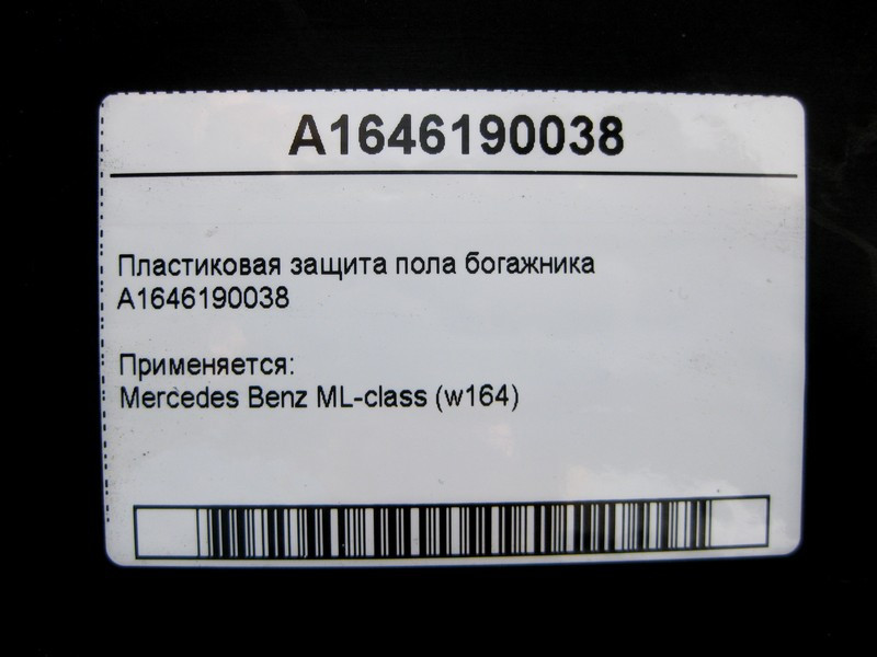 Mercedes-Benz  A1646190038 Пластиковий захист підлоги богажника ML W164 Одеса - фото 4