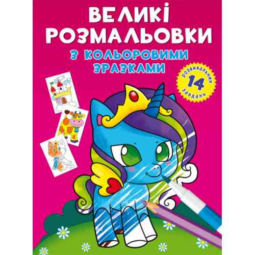 Великі розмальовки з кольоровими зразками. Єдиноріг, шт Киев