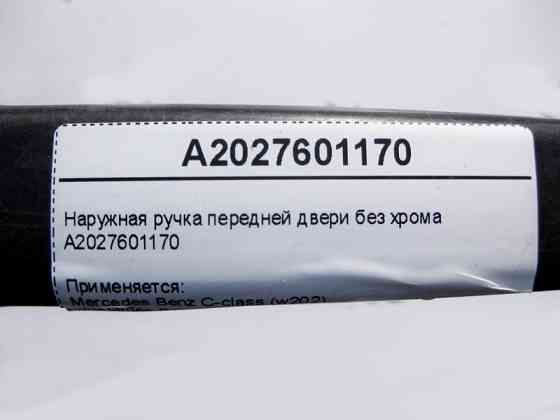 Mercedes-Benz  A2027601170 Зовнішня ручка передніх дверей без хрому ML W163 C-Class W202 E-Class W210 Одесса