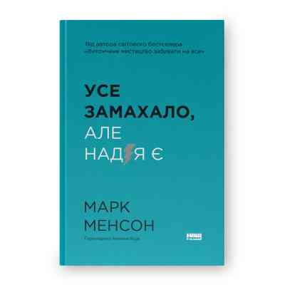 Книга Усе замахало. Але надія є - Марк Менсон Наш Формат (9786178441036) Вінниця