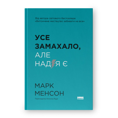 Книга Усе замахало. Але надія є - Марк Менсон Наш Формат (9786178441036) Вінниця - фото 1