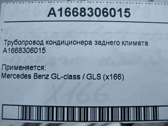 Mercedes-Benz  A1668306015 Трубопровід кондиціонера заднього клімату GL X166 Одеса