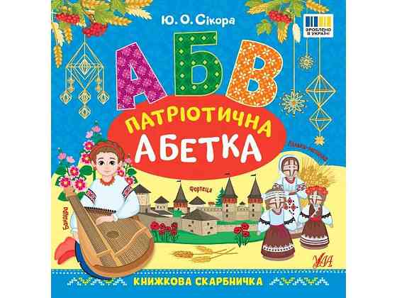 Книжная копилка Патриотическая азбука арт.23360 ТМ УЛА Киев