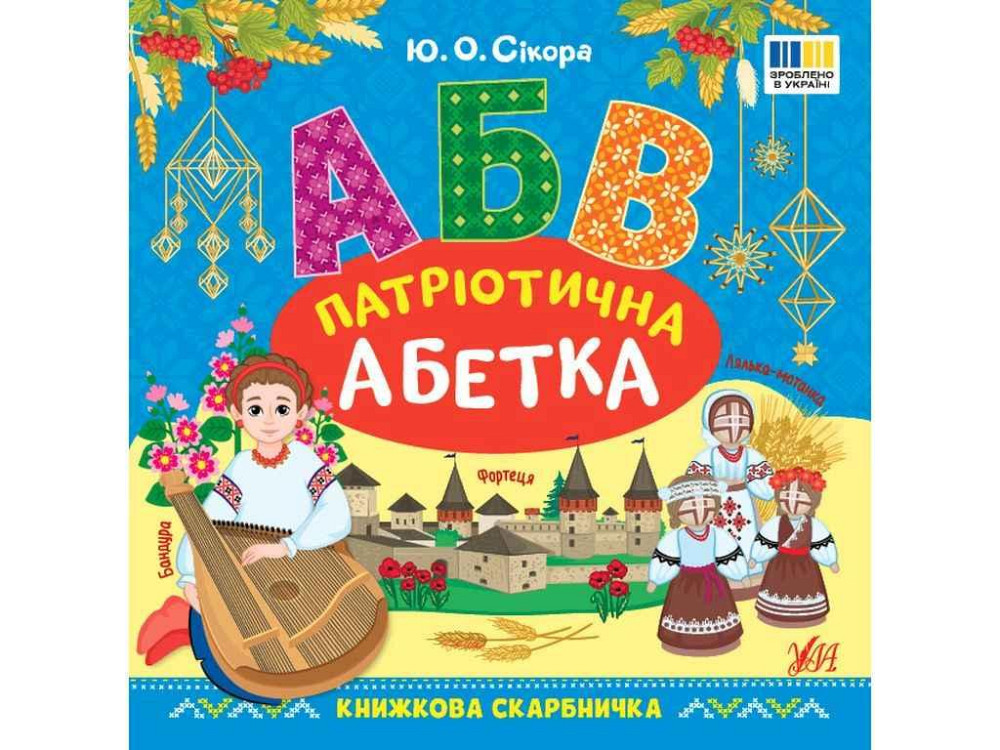 Книжкова скарбничка Патріотична абетка арт.23360 ТМ УЛА Київ - фото 1