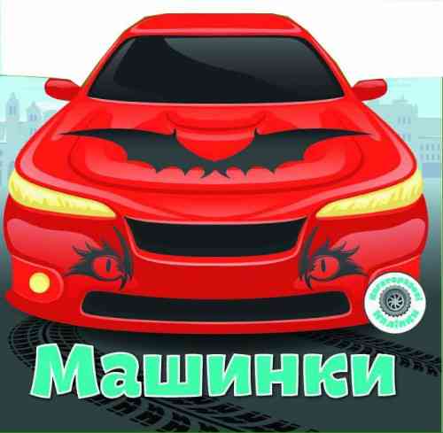 Книга "Багаторазовi налiпки. Машинки" , шт Київ