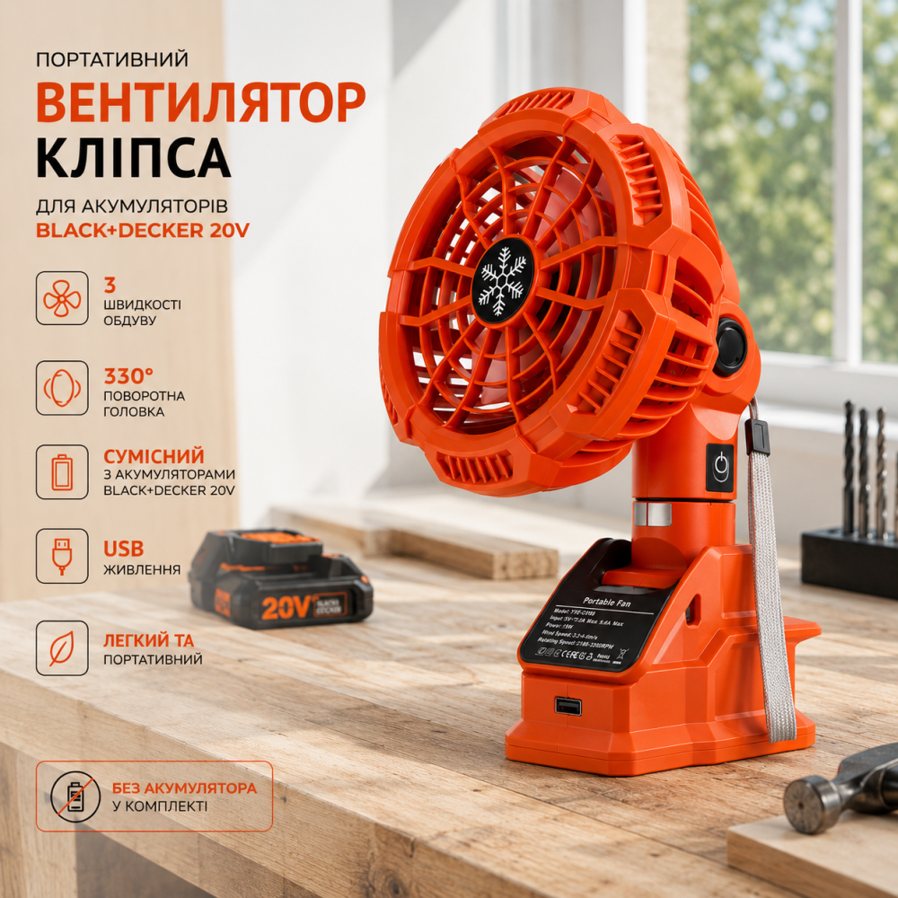 Портативний вентилятор-кліпса Tyingway для акумулятора BLACK+DECKER 20V, 3 швидкості, USB, поворот 330°, без батареї Київ - фото 8