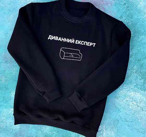 Черный мужской\женский Свитшот . Диванный експерт Черновцы