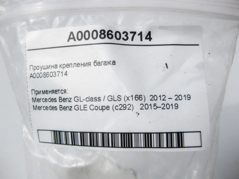 Mercedes-Benz  A0008603714 Вухо кріплення багажу GL GLS X166 GLE Coupe C292 Одесса - изображение 6