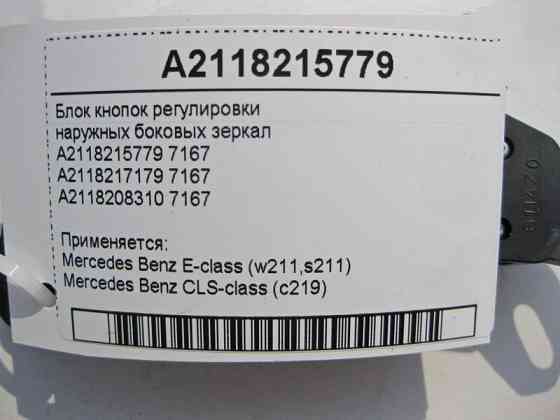 Mercedes-Benz  A2118215779 Блок кнопок регулювання зовнішніх бічних дзеркал CLS C219 E-Class W211 Одесса
