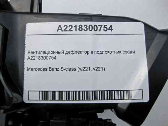 Mercedes-Benz  A2218300754 Вентиляційний дефлектор у підлокітник позаду S-Class W221 Одеса