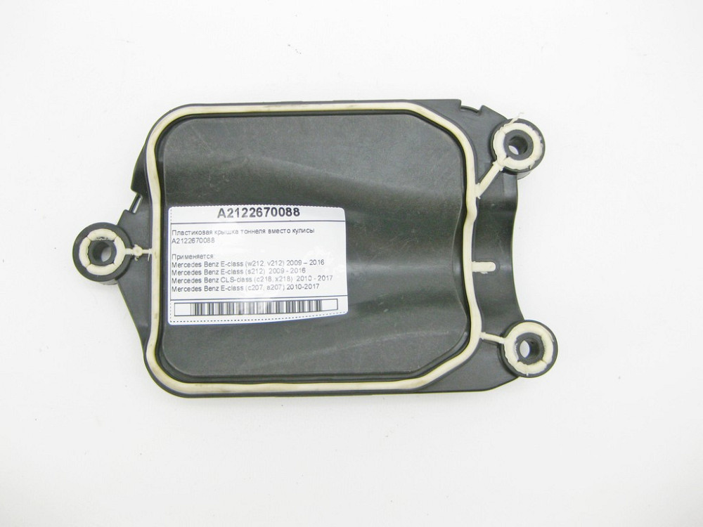 Mercedes-Benz  A2122670088 Пластикова кришка тунелю замість куліси E-Class W212 C207 CLS C218 Одеса - фото 1