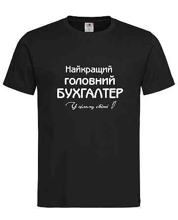 Футболка "Найкращий головний бухгалтер у цілому світі" Городище