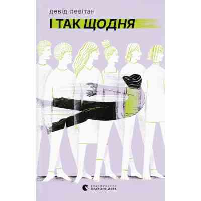Книга І так щодня - Девід Левітан Видавництво Старого Лева (9789664484623) Вінниця