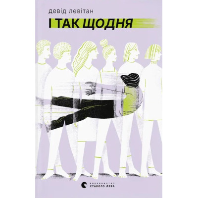 Книга І так щодня - Девід Левітан Видавництво Старого Лева (9789664484623) Вінниця - фото 1