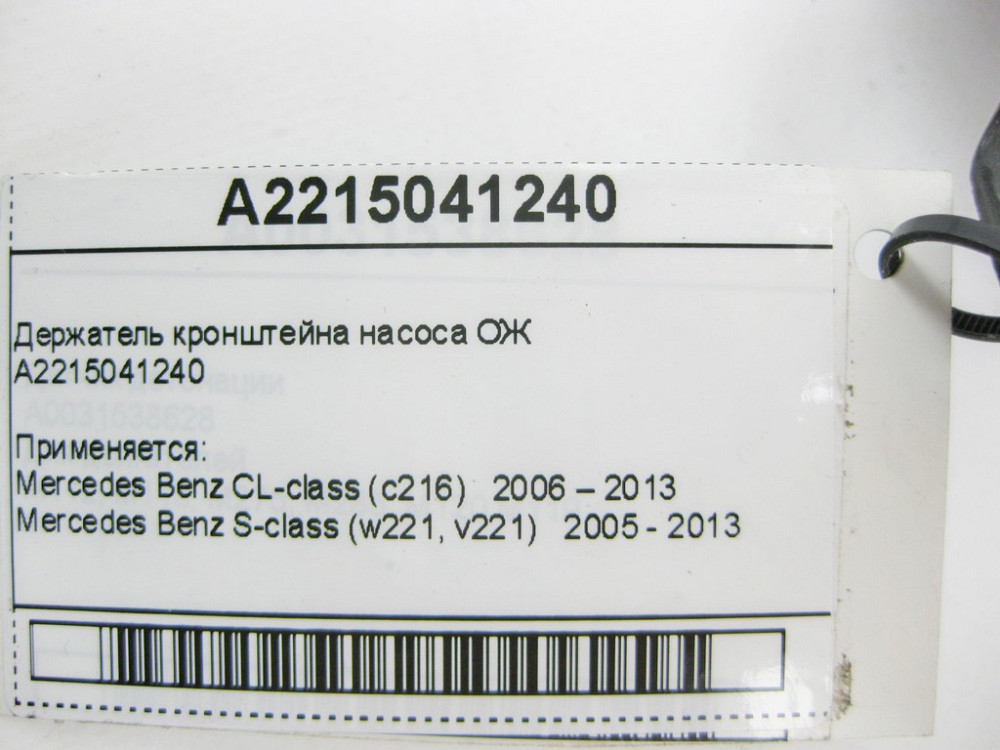 Mercedes-Benz  A2215041240 Утримувач кронштейна насоса ОЖ S-Class W221 CL C216 Одеса - фото 9