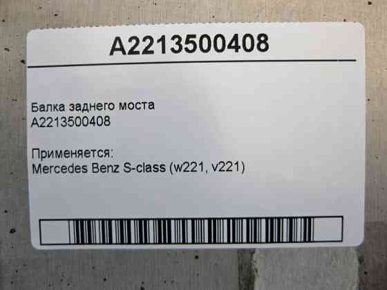 Mercedes-Benz  A2213500408 Балка заднього моста S-Class W221 Одеса