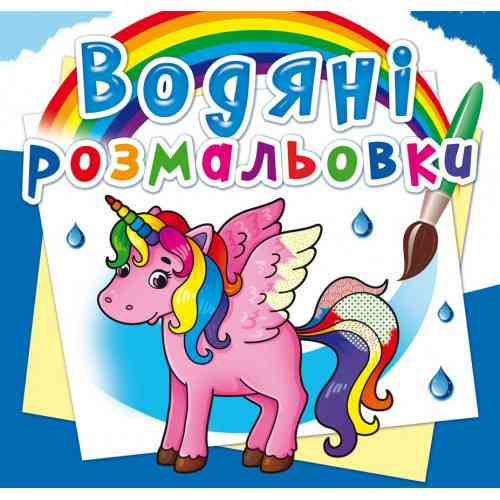 Книга "Водяні розмальовки. Єдиноріг", шт Київ