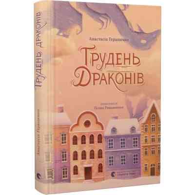 Книга Грудень драконів - Анастасія Геращенко Видавництво Старого Лева (9789664485620) Вінниця