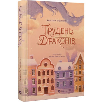 Книга Грудень драконів - Анастасія Геращенко Видавництво Старого Лева (9789664485620) Вінниця - фото 2