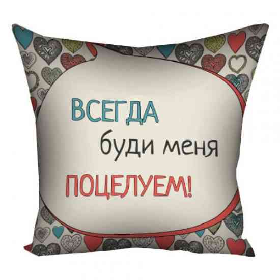 Подушка Всегда буди меня поцелуем 40х40 см Винница