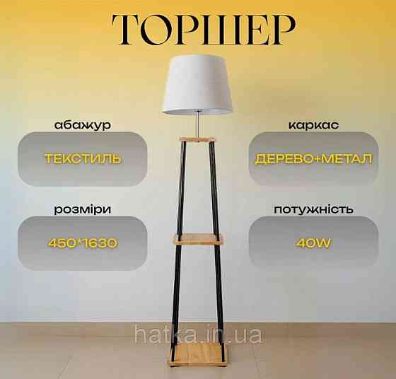 Торшер Sirius FL 9107-ORW з абажуром Київ