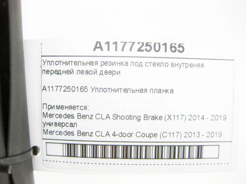 Mercedes-Benz  A1177250165 Ущільнювальна гумка під скло внутрішні передні ліві двері CLA Shooting Brake X117 CLA C117 Одеса - фото 6