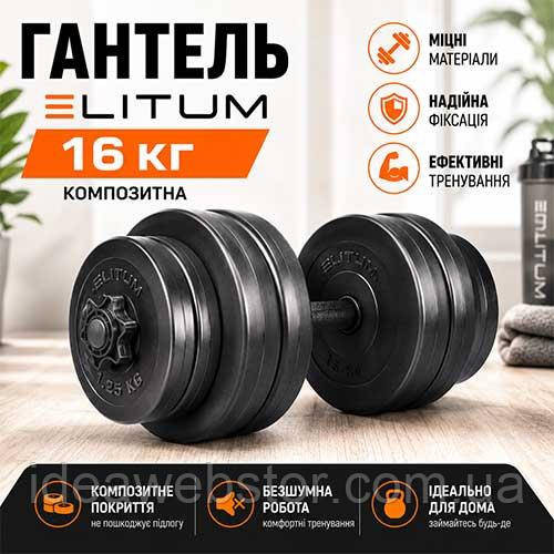 Гантель композитная Elitum 16 кг, разборная, для домашних тренировок Киев - изображение 14