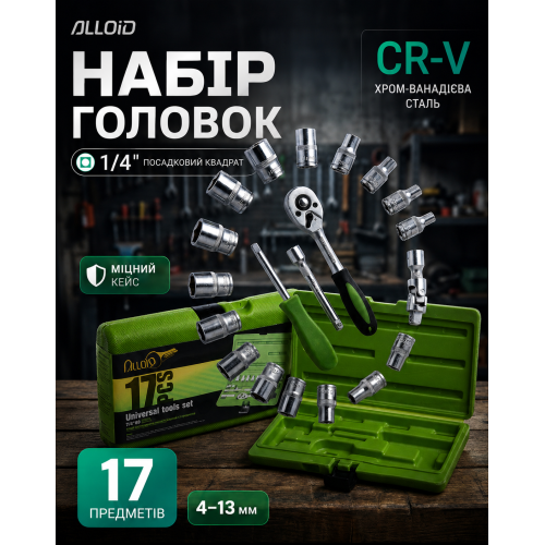 Набір головок 1/4", 17 предметів Alloid. 4-13 мм. Ковель
