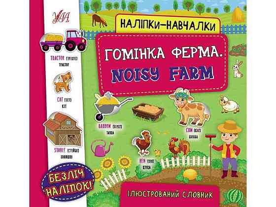 Наліпки навчалки Гомінка ферма. Noisy Farm арт.22052 ТМ УЛА Київ