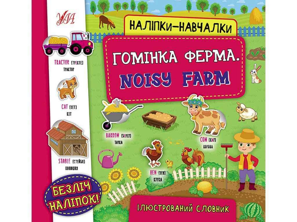 Наклейки научалки Гомешка ферма. Noisy Farm арт.22052 ТМ УЛА Киев - изображение 1