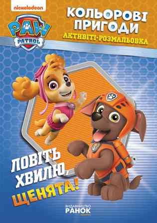 Книжка-раскраска Щенячий патруль 