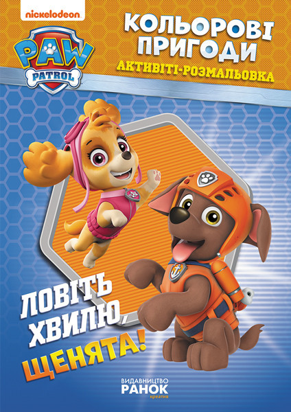 Книжка-розмальовка Щенячий патруль "Ловіть хвилю, цуценята" 228008 укр. мовою Вінниця - фото 1