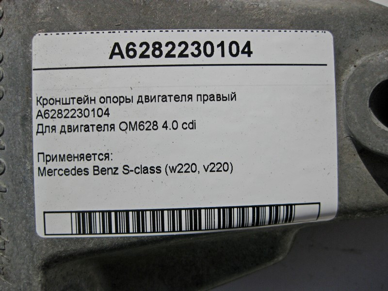 Mercedes-Benz  A6282230104 Кронштейн опори двигуна правий OM628 V8 4.0 cdi S-Class W220 Одесса - изображение 5