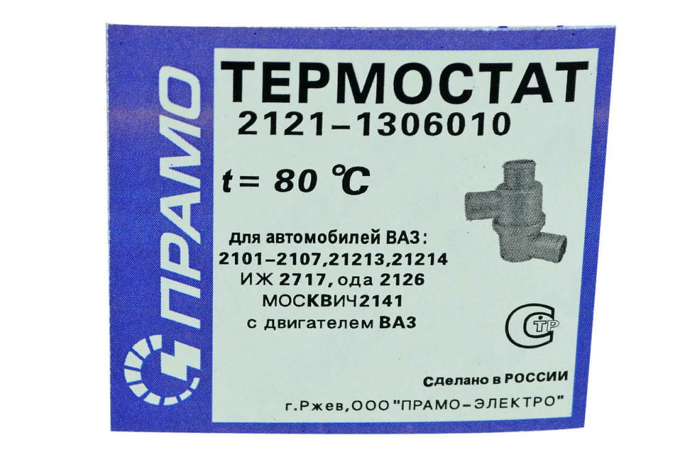 Термостат 80 С° Прамо 2101-2107 Мукачево - изображение 3