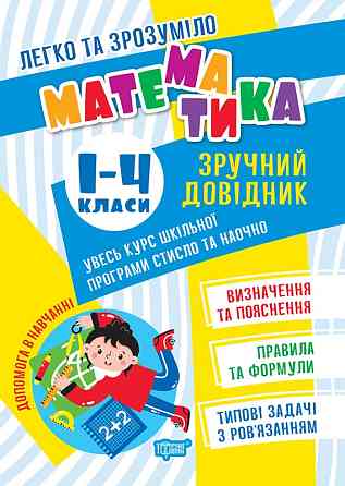 Книжка: Легко та зрозуміло. Математика. Зручний довідник. 1-4 класи, шт Киев