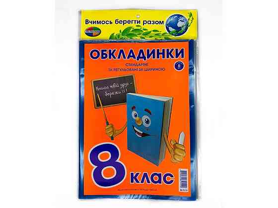 Комплект обкладинок для підручників "Полімер" "Книжка"  8 клас + регульована 200мкм (н-р 8шт), шт Київ