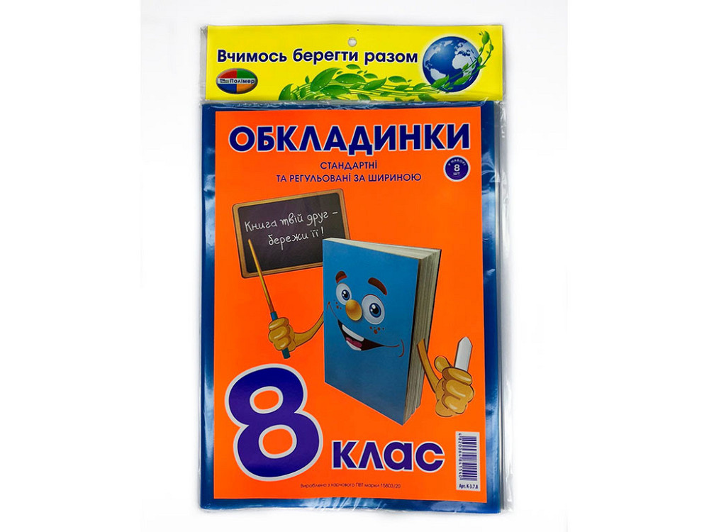 Комплект обкладинок для підручників "Полімер" "Книжка"  8 клас + регульована 200мкм (н-р 8шт), шт Київ - фото 1