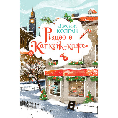 Книга Різдво в "Капкейк-кафе". Дилогія "Капкейк-кафе". Книга 2 - Дженнi Колґан Видавництво РМ (9786178512484) Вінниця - фото 1