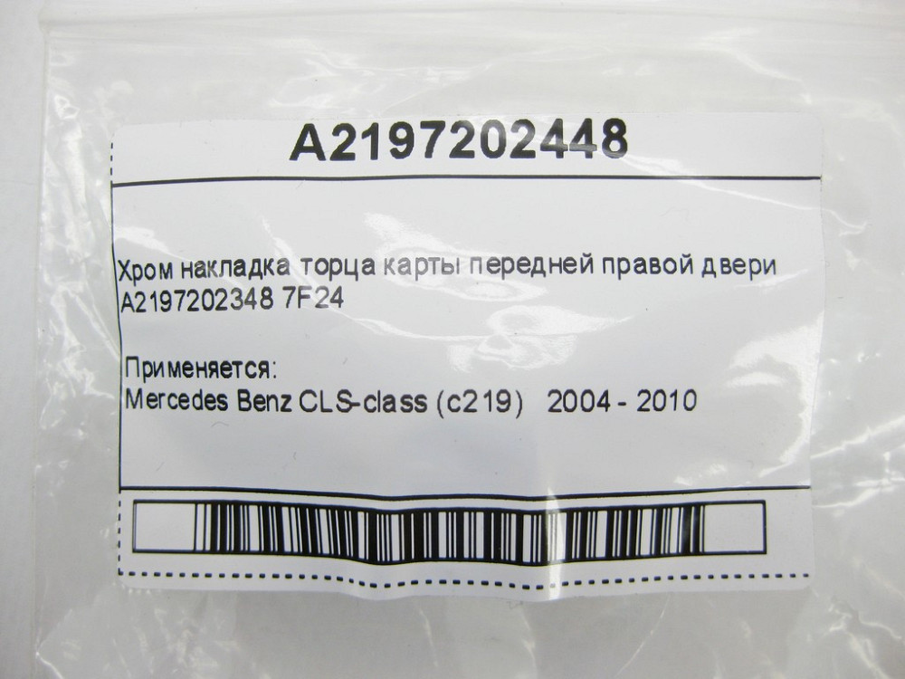 Mercedes-Benz  A2197202448 7F24 Хром накладка торця карти передніх правих дверей CLS C219 Одеса - фото 8