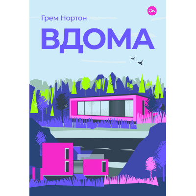 Книга Вдома - Грем Нортон Yakaboo Publishing (9786178225001) Винница - изображение 1