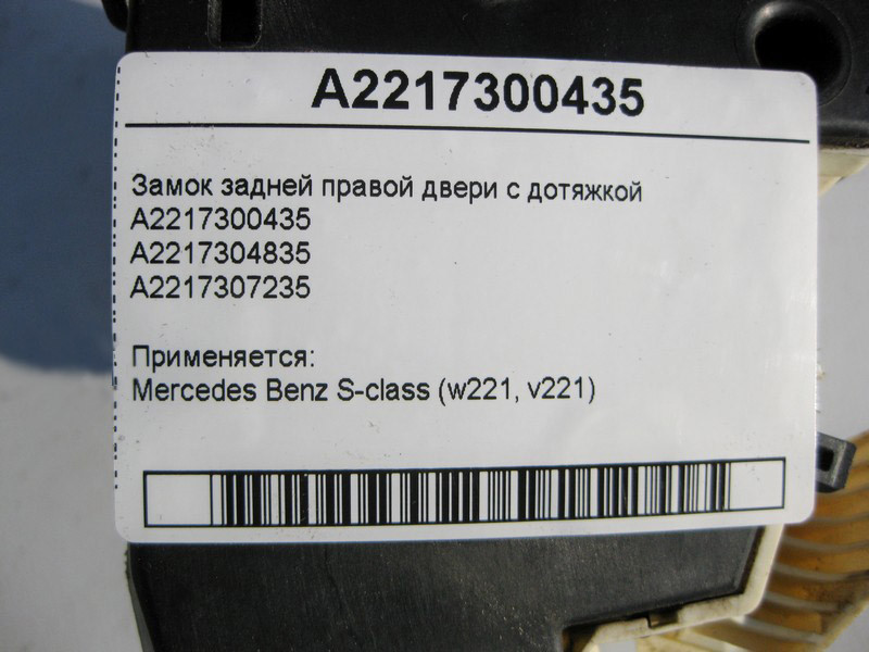 Mercedes-Benz  A2217300435 Замок задніх правих дверей з дотяжкою S-Class W221 Одеса - фото 4