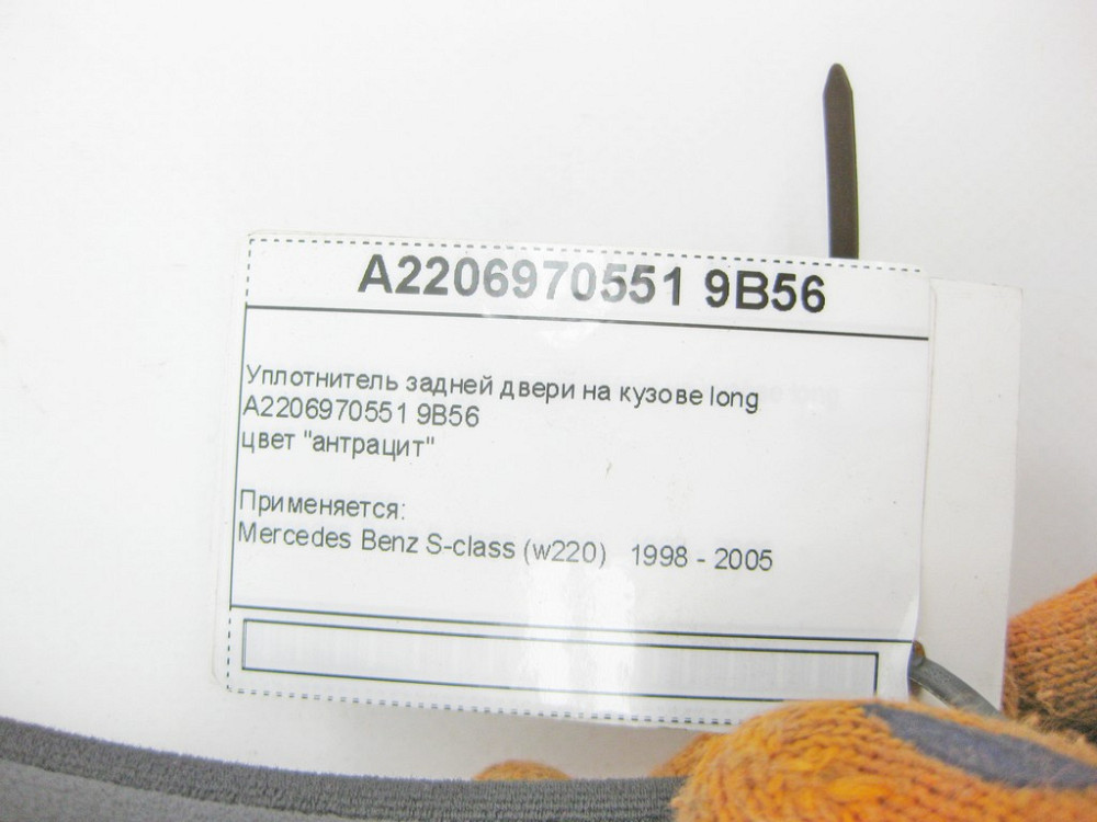 Mercedes-Benz  A2206970551 9B56 Ущільнювач задніх дверей на кузові антрацит S-Class W220 Long Одеса - фото 8