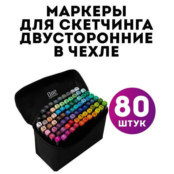 Набір маркерів Sketchmarker 80 шт, Набір двосторонніх маркерів для дівчаток, Набір GD-133 кольорових маркерів Київ - фото 10