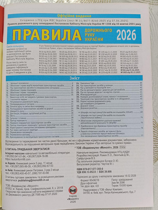 ПДР 2026 Украина – официальные Правила дорожного движения, актуальное издание для водителей и автошколок Харьков - изображение 3