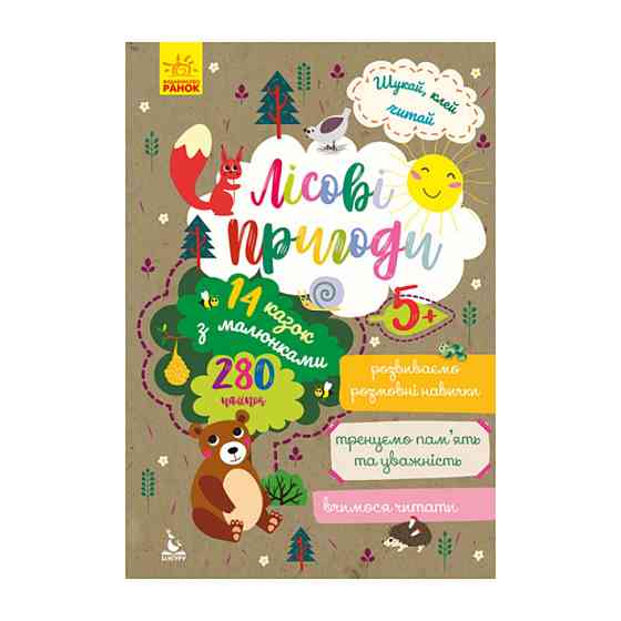 Шукай, клей, читай "Лісові пригоди" 1000001 з наклейками Вінниця
