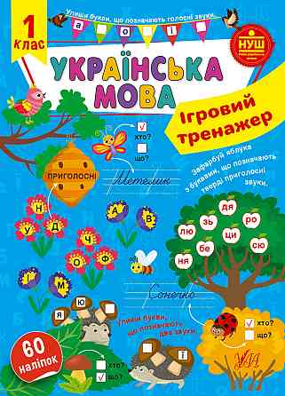 Книга Ігровий тренажер. Українська мова. 1 клас, шт Киев