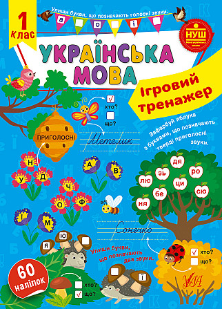 Книга Ігровий тренажер. Українська мова. 1 клас, шт Киев - изображение 1