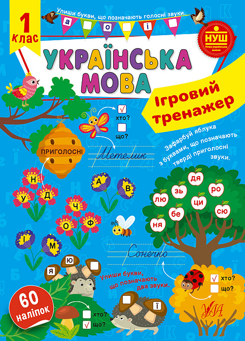 Книга Ігровий тренажер. Українська мова. 1 клас, шт Київ - фото 1